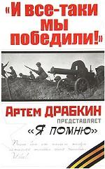 И все-таки мы победили!