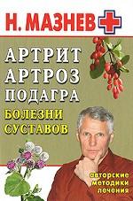Артрит, артроз, подагра. Болезни суставов. Авторские методики лечения
