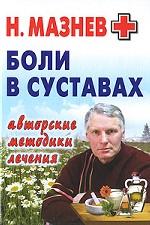 Боли в суставах. Авторские методики лечения