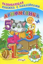 Арифметика. Книжка с  наклейками