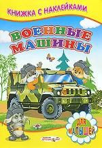 Военные машины. Книжка с наклейками