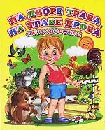 На дворе трава, на траве дрова. Скороговорки (миниатюрное издание)