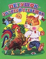 Петушок - золотой гребешок (миниатюрное издание)