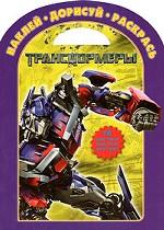 Трансформеры. Наклей. Дорисуй. Раскрась