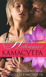 Новейшая камасутра. О любви вообще и о сексе в частности
