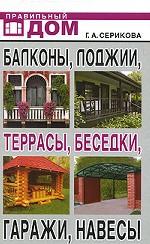 Балконы, лоджии, террасы, беседки, гаражи, навесы