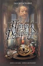 Призрак Рембрандта