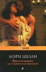 Франкенштейн, или Современный Прометей