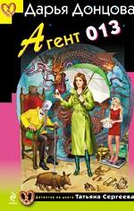 Агент 013