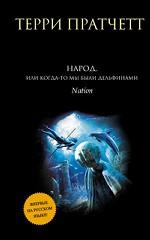 Народ, или Когда-то мы были дельфинами