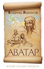 Аватар. Время больших перемен