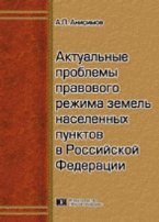 Актуальные проблемы правового режима земель населенных пунктов в Российской Федерации