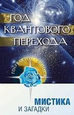 Год Квантового Перехода. Мистика и загадки