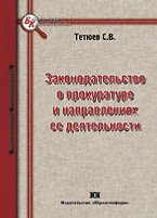 Законодательство о прокуратуре и направлениях ее деятельности