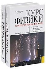 Курс физики с примерами решения задач (комплект из 2 книг)