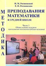 Методика преподавания математики в средней школе. В 2 частях. Часть 1. Общие основы методики преподавания математики (общая методика)