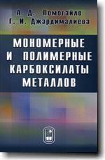 Мономерные и полимерные карбоксилаты металлов
