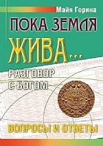 Пока Земля жива... Разговор с Богом: вопросы и отв