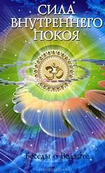 Сила Внутреннего Покоя. Беседы о Веданте