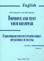 Совершенствуем грамматику: практика и тесты. В 2-х частях. Часть 2