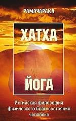 Хатха-йога. Йогийская философия физического благосостояния человека
