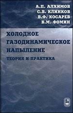 Холодное газодинамическое напыление. Теория и практика