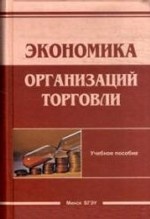 Экономика организаций торговли