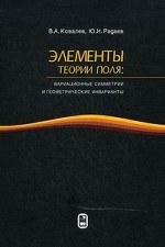 Элементы теории поля: вариационные симметрии и геометрические инварианты