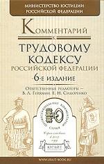 Комментарий к Трудовому кодексу Российской Федерации