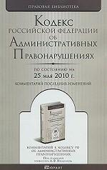 Кодекс Российской Федерации об административных правонарушениях. Комментарий последних изменений