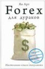 Forex для дураков. Настольная книга спекулянта