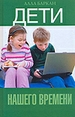 Дети нашего времени
