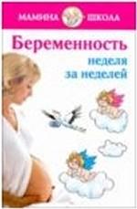 Беременность. Неделя за неделей