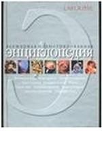 Всемирная иллюстрированная энциклопедия