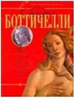 Сандро Боттичелли