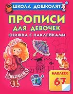 Прописи для девочек. Книжка с наклейками