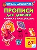Прописи для девочек. Книжка с наклейками