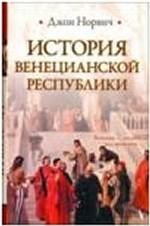 История Венецианской республики