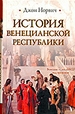 История Венецианской республики
