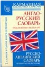 Англо-русский словарь. Русско-английский словарь