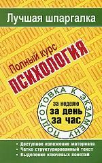 Психология. Полный курс