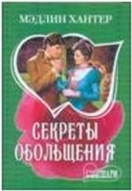 Секреты обольщения