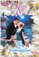 Ночь с возлюбленным