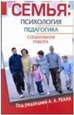 Семья. Психология, педагогика, социальная работа
