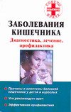 Заболевания кишечника. Диагностика, лечение, профилактика