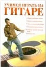 Учимся играть на гитаре