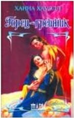 Горец - грешник