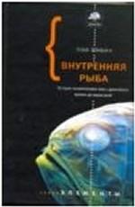 Внутренняя рыба. История человеческого тела с древнейших времен до наших дней