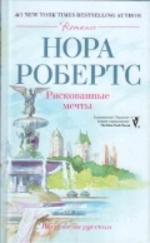 Рискованные мечты