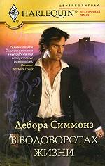 В водоворотах жизни